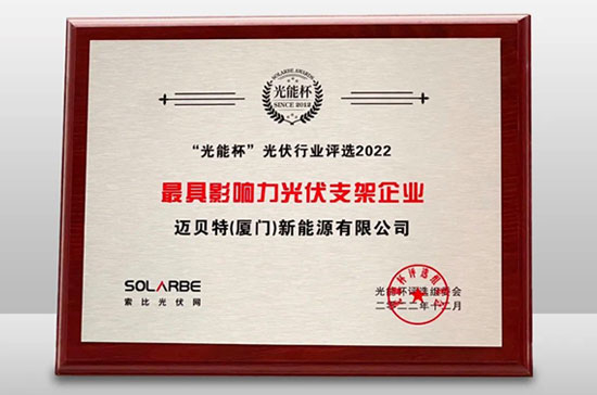 U8体育官网荣获光能杯“最具影响力光伏支架企业”大奖