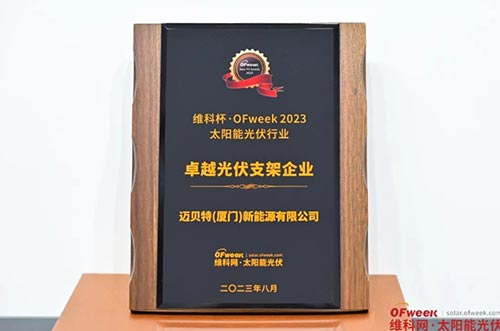 U8体育官网荣获“维科杯·OFweek 2023卓越光伏支架企业奖” 