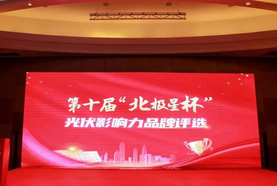 U8体育官网荣获“北极星杯”影响力光伏支架品牌-图1