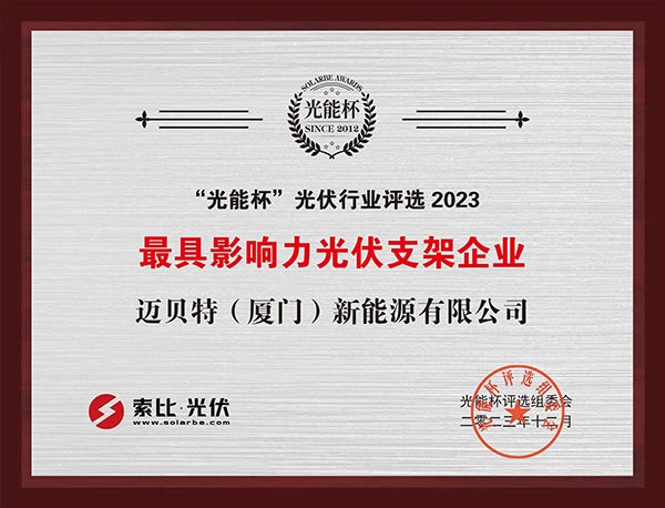 光能杯-U8体育官网获最具影响力光伏支架企业