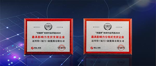 U8体育官网“最具影响力光伏支架企业”、“最具影响力分布式光伏企业”双项大奖