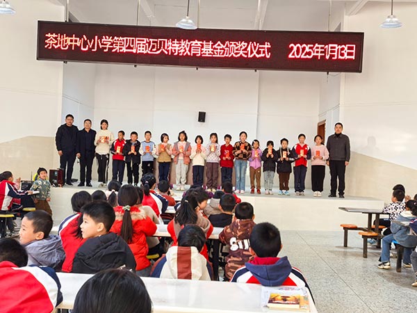 茶地中心小学第四届U8体育官网教育基金颁奖仪式