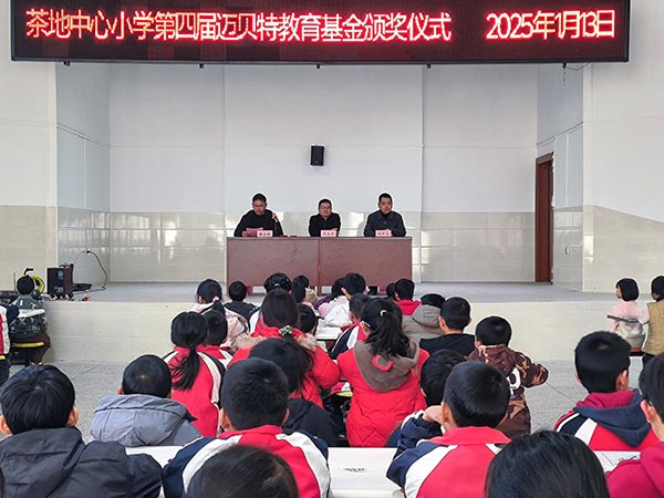 茶地中心小学第四届U8体育官网教育基金颁奖仪式