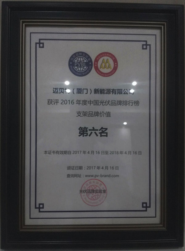 PVBL2016年度中国光伏品牌排行榜揭晓,U8体育官网(厦门)获评支架品牌价值榜十强